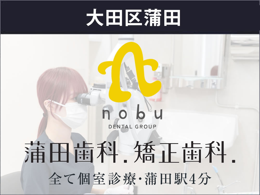 蒲田歯科.矯正歯科.