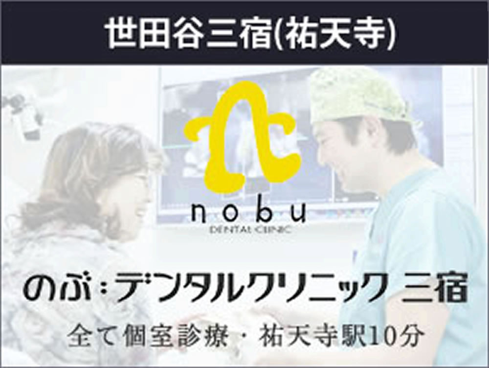 のぶデンタルクリニック世田谷三宿