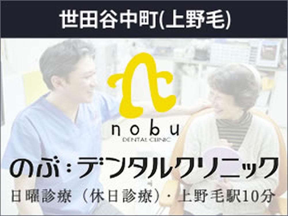 のぶデンタルクリニック世田谷中町